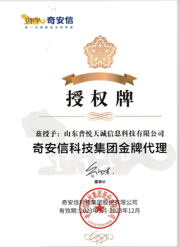奇安信 授权资质