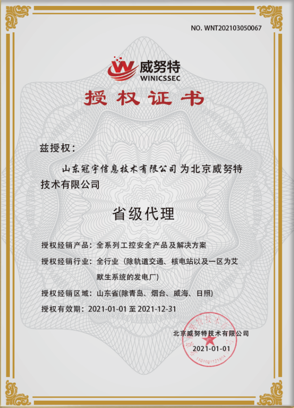 威努特 授权资质